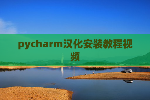 pycharm汉化安装教程视频