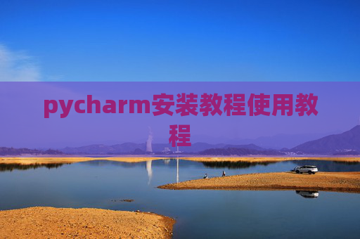 pycharm安装教程使用教程