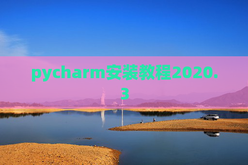 pycharm安装教程2020.3