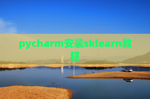 pycharm安装sklearn教程