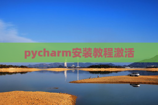 pycharm安装教程激活